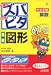 中学受験ズバピタ算数図形