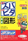 <strong>中学受験</strong>ズバピタ<strong>算数</strong>図形