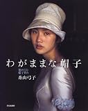 わがままな帽子―初めての帽子作り