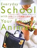どうぶついっぱい お気に入りの通園&通学グッズ―みんな大好き!くまとうさぎとetc.