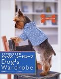 ドッグズ・ワードローブ―小さな犬に着せる服
