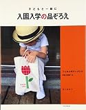 入園入学の品ぞろえ―子どもと一緒に