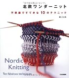 北欧ワンダーニット―不思議ですてきな10のテクニック