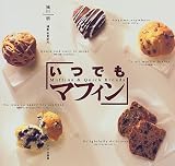 いつでもマフィン―Muffins&Quick Breads