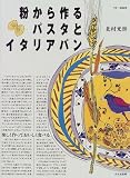 粉から作るパスタとイタリアパン―楽しく作っておいしく食べる