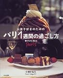 お菓子好きのためのパリ1週間の過ごし方―暮らすように楽しむ