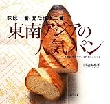 東南アジアの人気パン―味は一番、見た目は二番