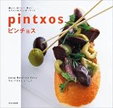 ピンチョス―楽しい、おいしい、新しいスペインのフィンガーフード