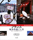 お菓子好きのためのフランス地方の過ごし方―さあ、パリの次は地方へ行こう!