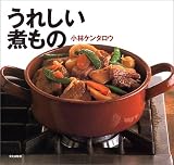 うれしい煮もの