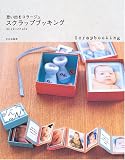 思い出をコラージュ スクラップブッキング 思い出をコラージュ スクラップブッキング