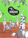 家族で楽しむ自給自足