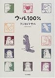 ウール100%