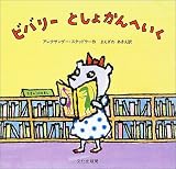 ビバリーとしょかんへいく