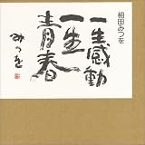 一生感動 一生青春