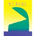 もこもこもこ (ぽっぽライブラリ みるみる絵本) (2 クリップ)