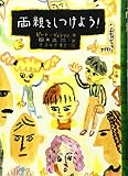両親をしつけよう!