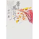 音は風にのって 音は風にのって