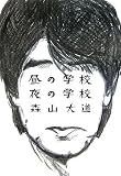 昼の学校 夜の学校