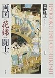 両国花錦闘士(おしゃれりきし) (1)