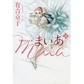 まいあ Maia SWAN actII3 (0 クリップ)