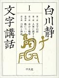 白川静文字講話〈1〉