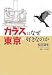 カラスはなぜ東京が好きなのか