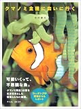 クマノミ全種に会いに行く