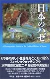 日本のハゼ―決定版