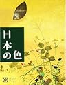 日本の色