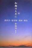 和解のために 教科書、慰安婦、靖国、独島