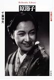 原節子―伝説の女優