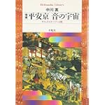 平安京 音の宇宙―サウンドスケープへの旅 (平凡社ライブラリー (508)) 平安京 音の宇宙―サウンドスケープへの旅 (平凡社ライブラリー (508))