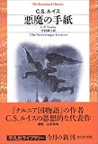 悪魔の手紙