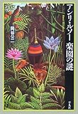 アンリ・ルソー 楽園の謎
