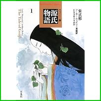 源氏物語 ウェイリー版 (平凡社ライブラリー) 1～4 巻