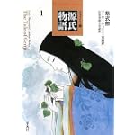 ウェイリー版 源氏物語〈1〉 (平凡社ライブラリー)