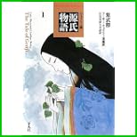 源氏物語 ウェイリー版 (平凡社ライブラリー) 1~4 巻 源氏物語 ウェイリー版 (平凡社ライブラリー) 1~4 巻