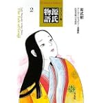 源氏物語 2 ウェイリー版 (2) (平凡社ライブラリー む 4-2)