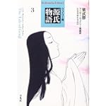 ウェイリー版 源氏物語〈3〉 (平凡社ライブラリー)