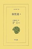 制度通2