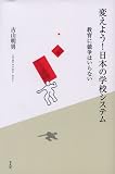 変えよう! 日本の学校システム 教育に競争はいらない