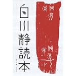 白川静読本 白川静読本