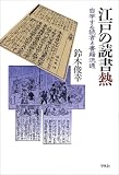 江戸の読書熱―自学する読者と書籍流通