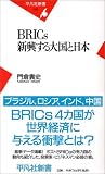 BRICs 新興する大国と日本