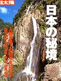 日本の秘境―人跡未踏?の秘境を訪ねる