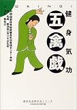 健身気功・五禽戯
