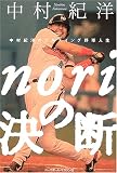 noriの決断―中村紀洋のフルスイング野球人生
