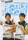 小椋久美子&潮田玲子のバドミントン ダブルスバイブル―レベルアップ編