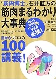 ﾒ筋肉博士ﾓ石井直方の筋肉まるわかり大事典?筋肉のヒミツ、トレーニングの極意、栄養&食事法まで